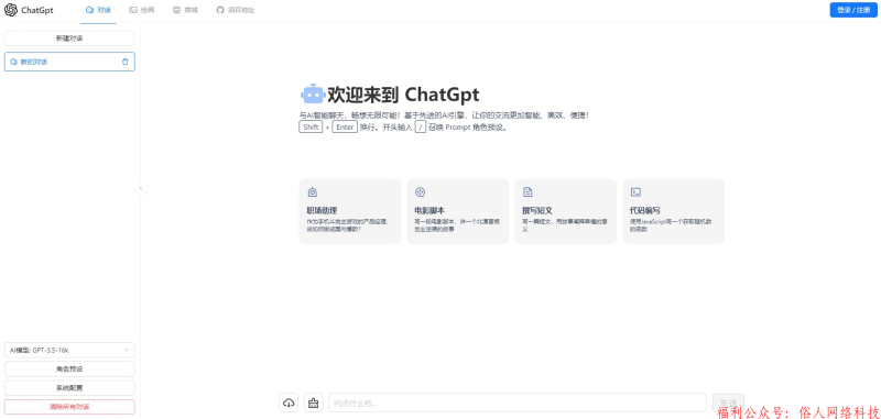 一款可商业化的ChatGpt Web源码-俗人博客网