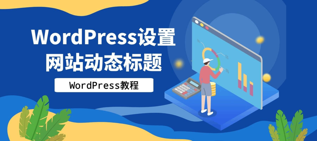 WordPress设置网站动态标题[WP教程]-俗人博客网