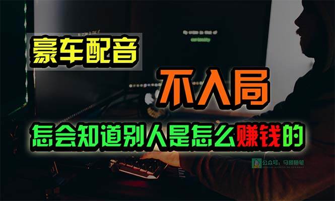 豪车配音，一个惊掉下巴，闷声发财的小生意，日赚15万!!!-俗人博客网