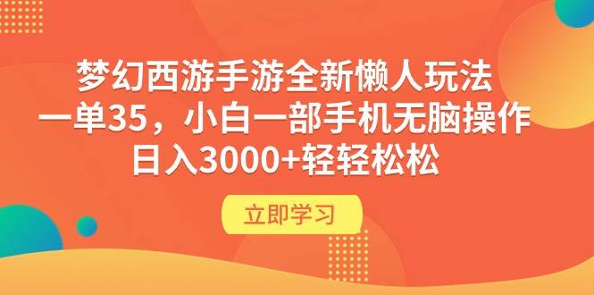 梦幻西游手游全新懒人玩法 一单35 小白一部手机无脑操作 日入3000+轻轻松松-俗人博客网