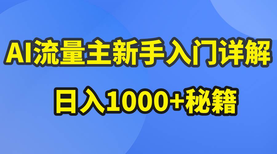 AI流量主新手入门详解公众号爆文玩法，公众号流量主日入1000+秘籍-俗人博客网