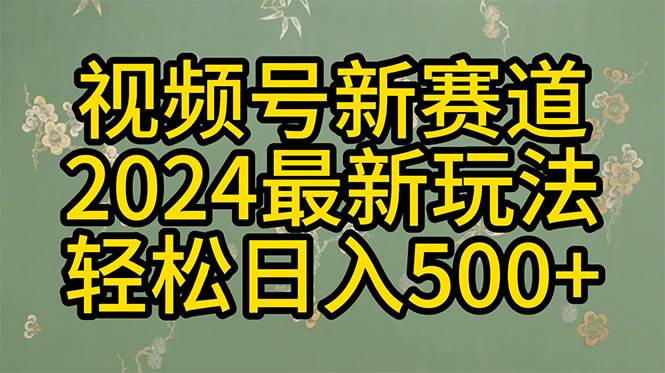 2024玩转视频号分成计划，一键生成原创视频，收益翻倍的秘诀，日入500+-俗人博客网