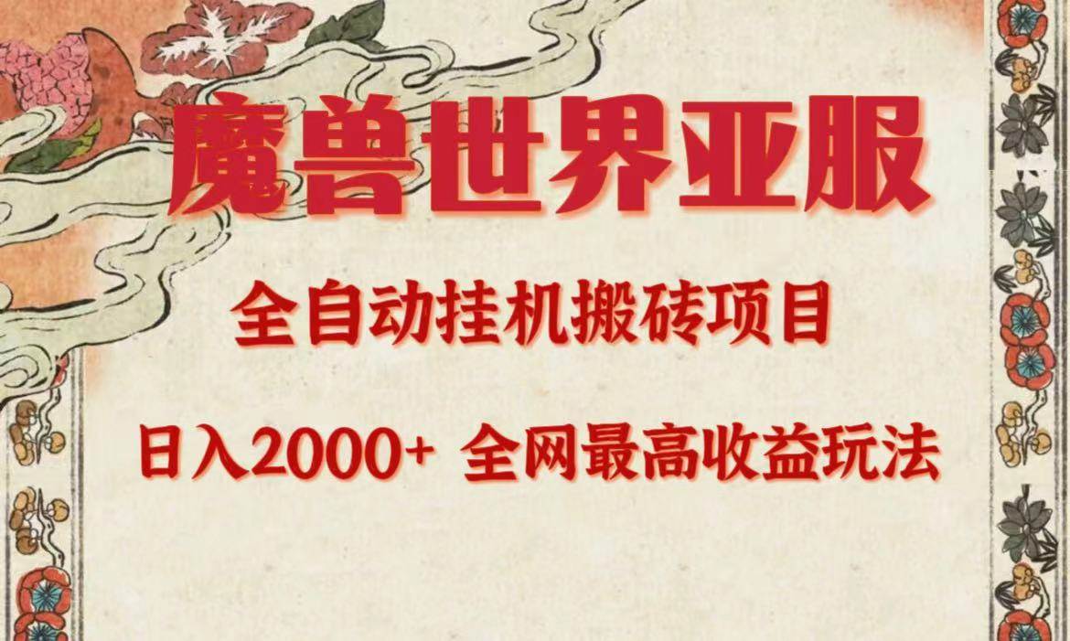 亚服魔兽全自动搬砖项目，日入2000+，全网独家最高收益玩法。-俗人博客网