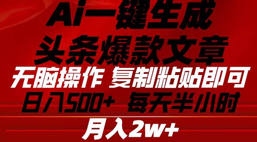 Ai一键生成头条爆款文章 复制粘贴即可简单易上手小白首选 日入500+-俗人博客网