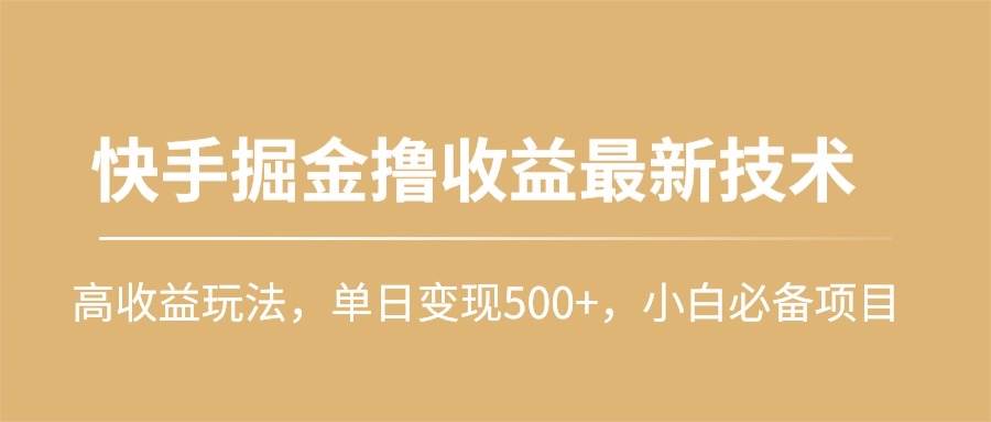 快手掘金撸收益最新技术，高收益玩法，单日变现500+，小白必备项目-俗人博客网