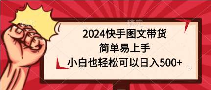 2024快手图文带货，简单易上手，小白也轻松可以日入500+-俗人博客网