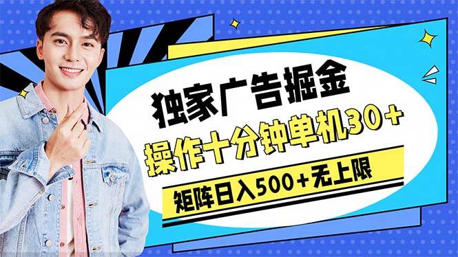 广告掘金，操作十分钟单机30+，矩阵日入500+无上限-俗人博客网