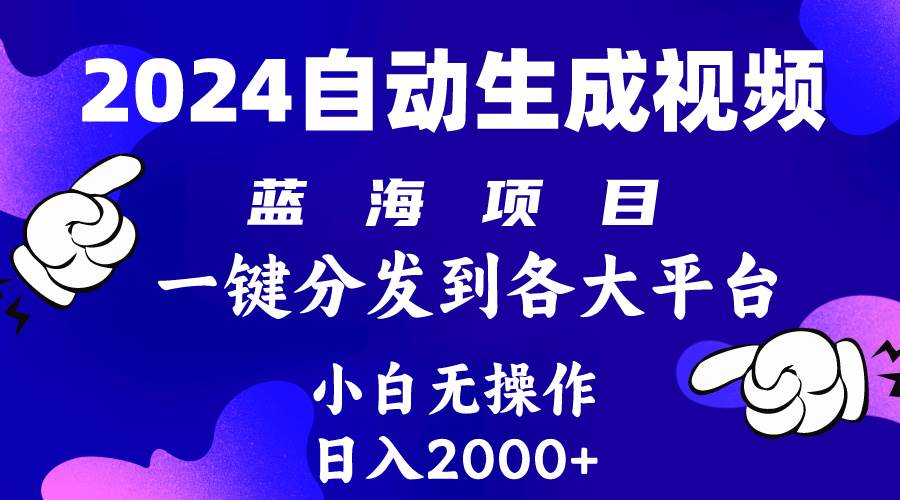 2024年最新蓝海项目 自动生成视频玩法 分发各大平台 小白无脑操作 日入2k+-俗人博客网