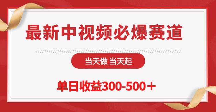 最新中视频必爆赛道，当天做当天起，单日收益300-500＋！-俗人博客网