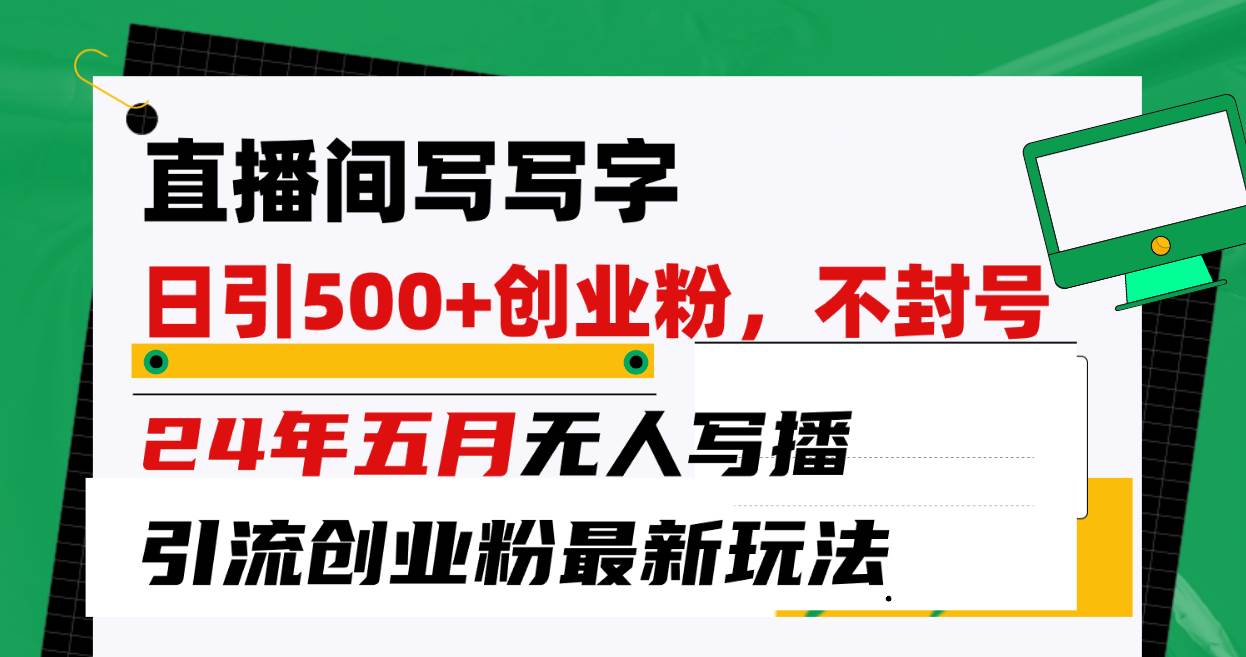 直播间写写字日引300+创业粉，24年五月无人写播引流不封号最新玩法-俗人博客网