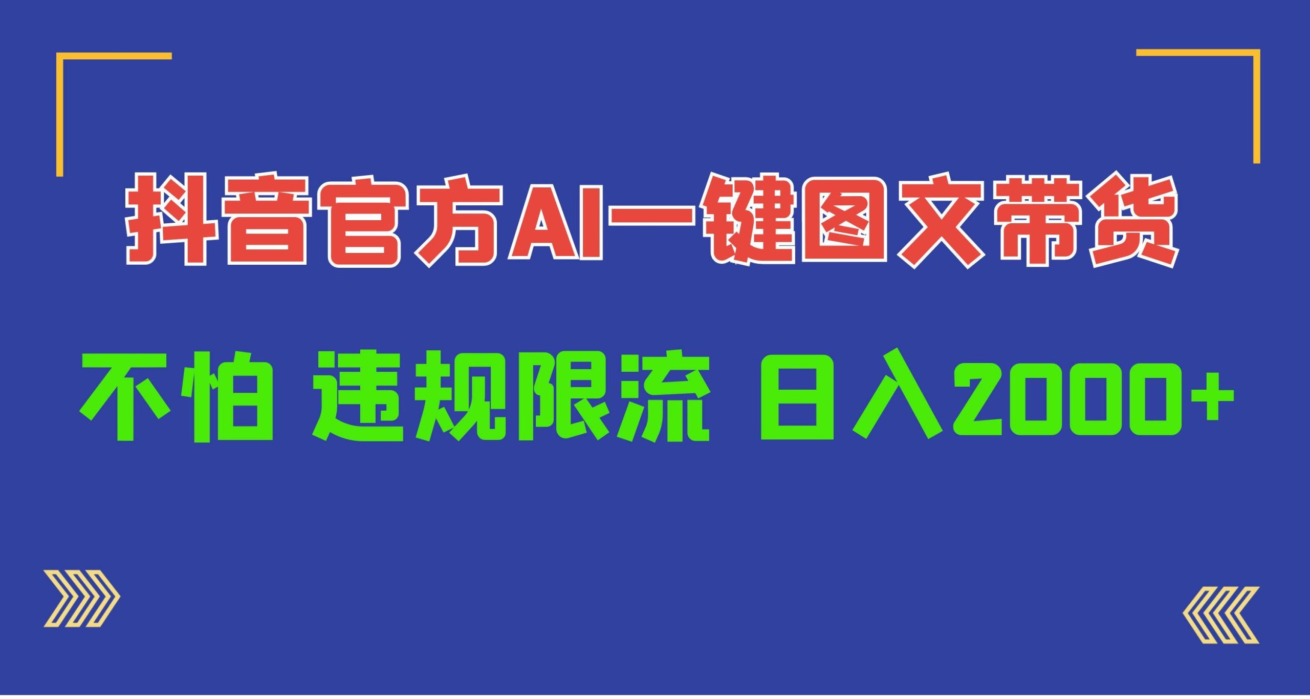 日入1000+抖音官方AI工具，一键图文带货，不怕违规限流-俗人博客网