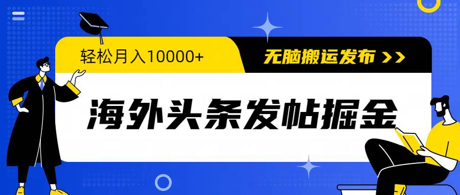 海外头条发帖掘金，轻松月入10000+，无脑搬运发布，新手小白无门槛-俗人博客网