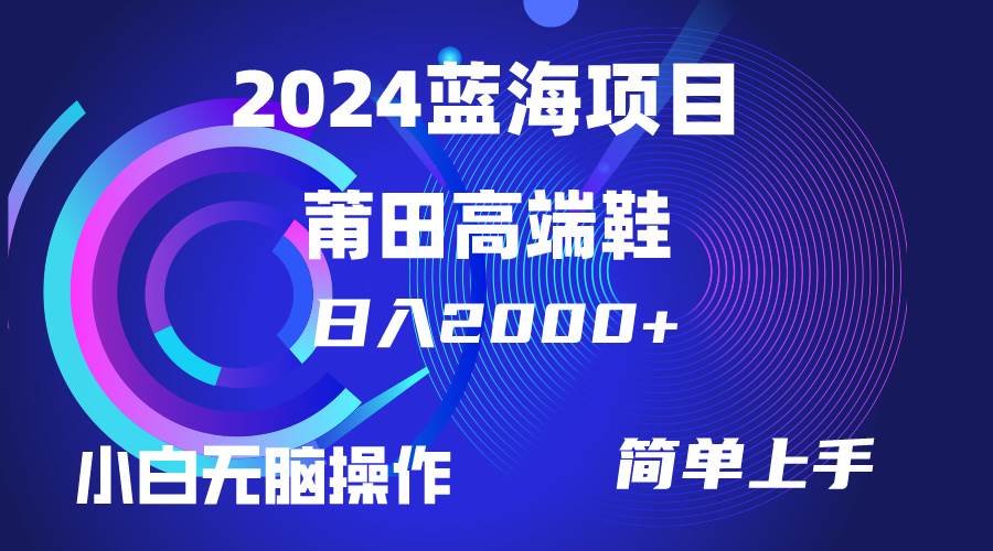 每天两小时日入2000+，卖莆田高端鞋，小白也能轻松掌握，简单无脑操作…-俗人博客网