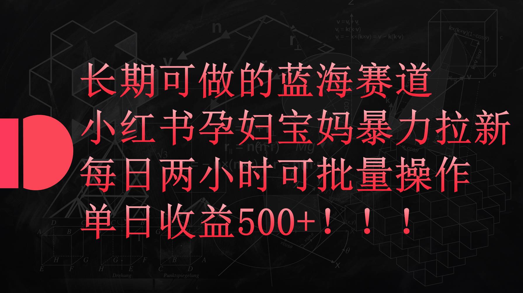 小红书孕妇宝妈暴力拉新玩法，每日两小时，单日收益500+-俗人博客网