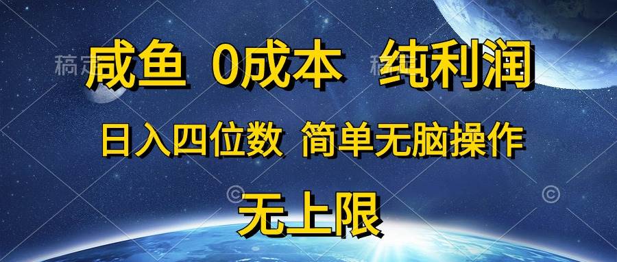 咸鱼0成本，纯利润，日入四位数，简单无脑操作-俗人博客网