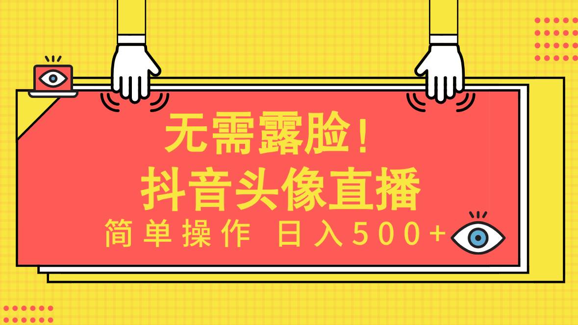 无需露脸！Ai头像直播项目，简单操作日入500+！-俗人博客网