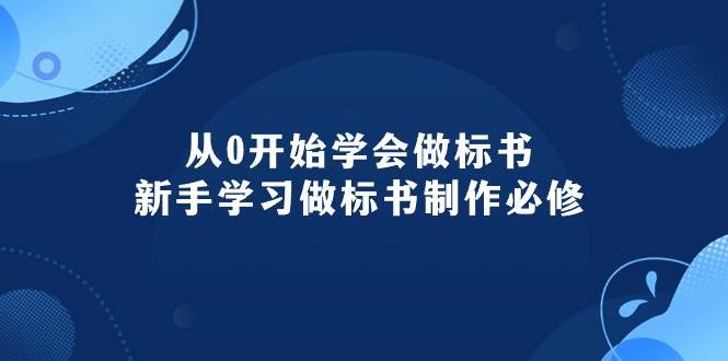 从0开始学会做标书：新手学习做标书制作必修（95节课）-俗人博客网