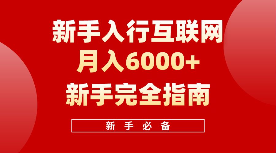 【白龙笔记】新手入行互联网月入6000完全指南-俗人博客网