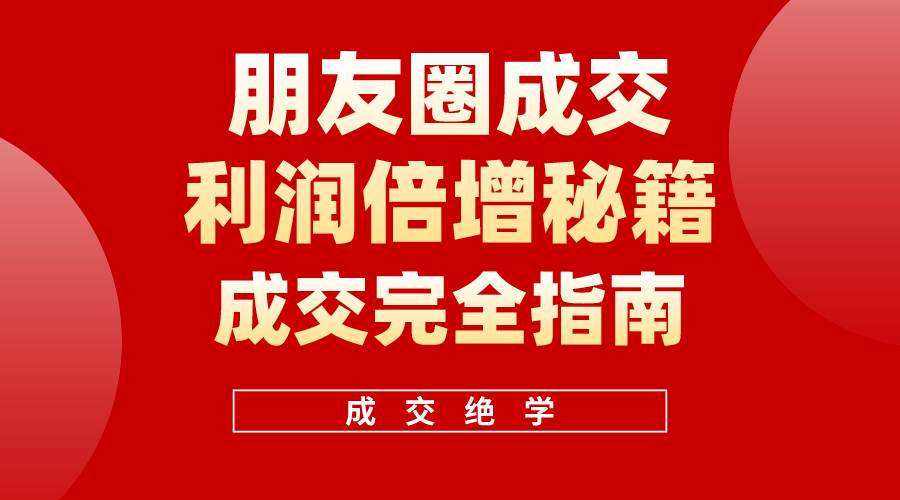 【白龙笔记】朋友圈成交利润倍增秘籍（无水印）-俗人博客网