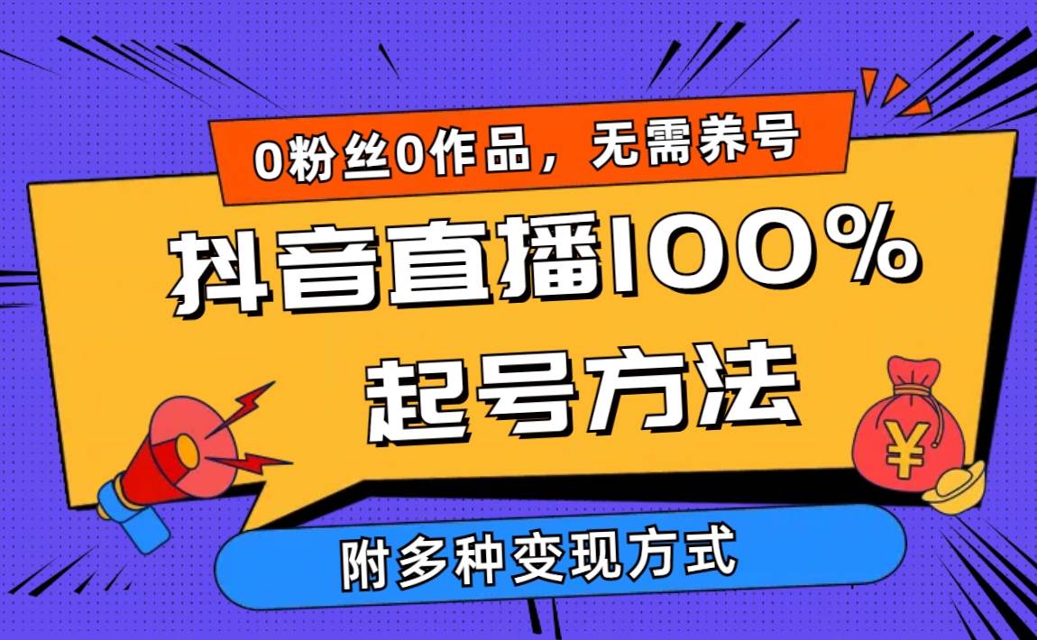 2024抖音直播100%起号方法 0粉丝0作品当天破千人在线 多种变现方式-俗人博客网