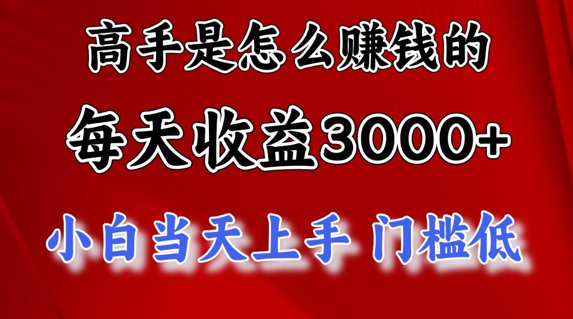 高手是怎么赚钱的，一天收益3000+ 这是穷人逆风翻盘的一个项目，非常稳...-俗人博客网