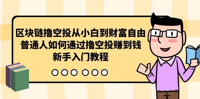 区块链撸空投从小白到财富自由，普通人如何通过撸空投赚钱，新手入门教程-俗人博客网