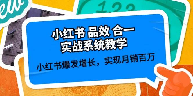 小红书 品效 合一实战系统教学：小红书爆发增长，实现月销百万 (59节)-俗人博客网