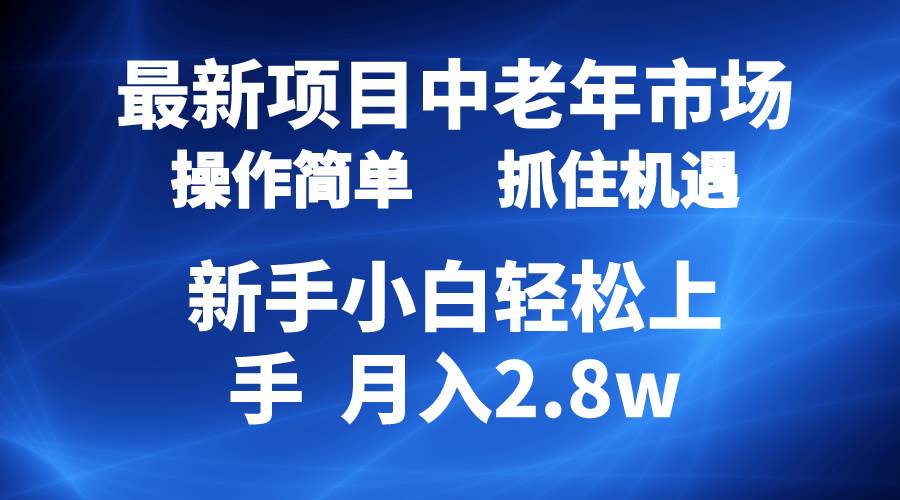 2024最新项目，中老年市场，起号简单，7条作品涨粉4000+，单月变现2.8w-俗人博客网