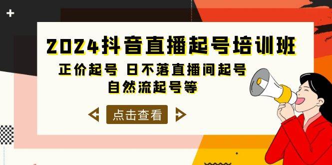 2024抖音直播起号培训班，正价起号 日不落直播间起号 自然流起号等-33节-俗人博客网