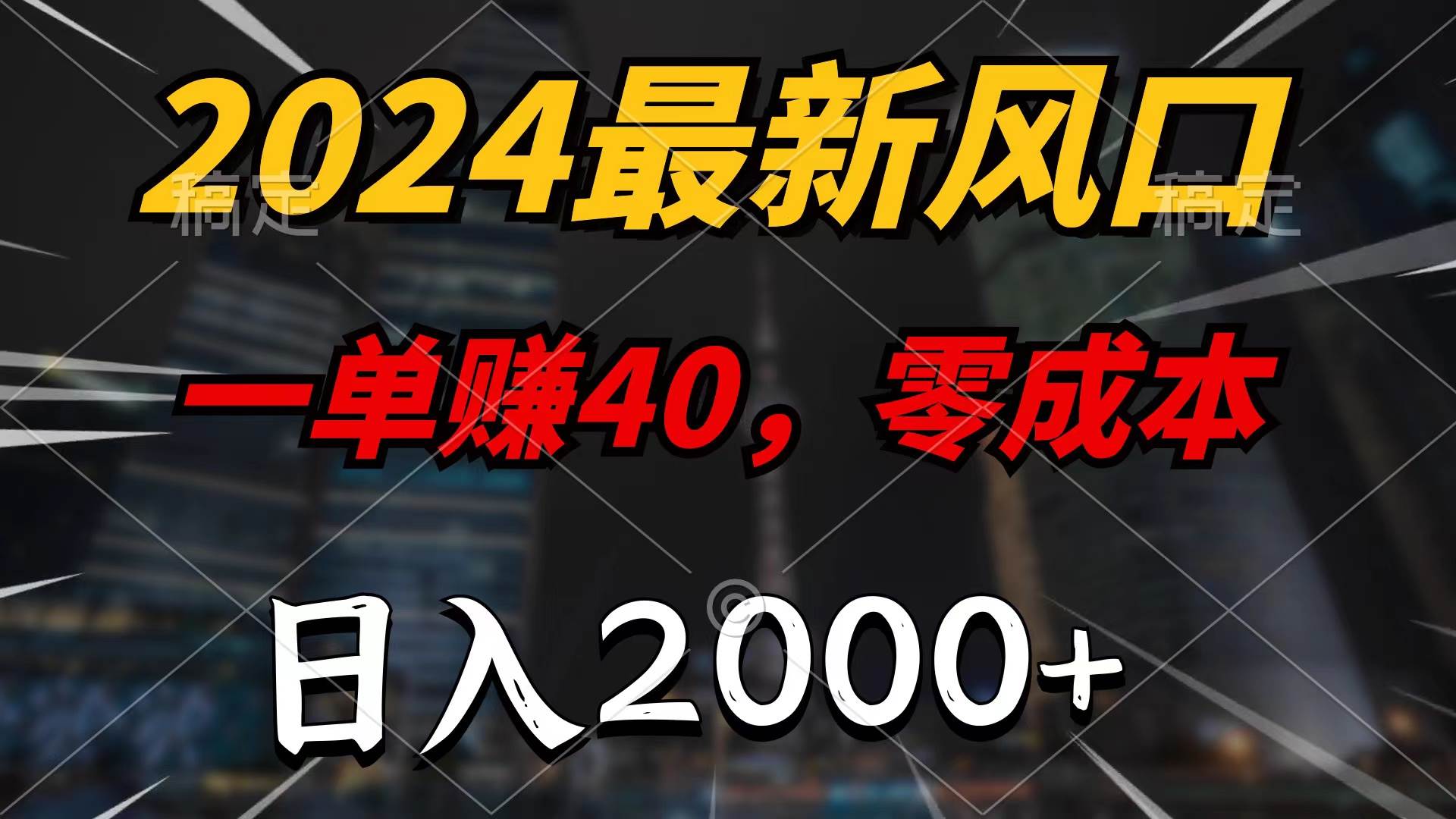 2024最新风口项目，一单40，零成本，日入2000+，无脑操作-俗人博客网