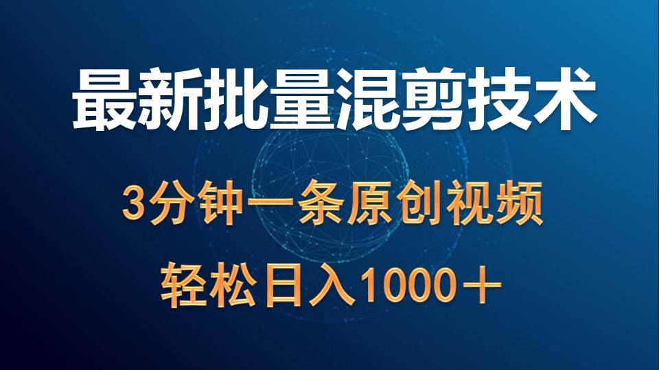 最新批量混剪技术撸收益热门领域玩法，3分钟一条原创视频，轻松日入1000＋-俗人博客网