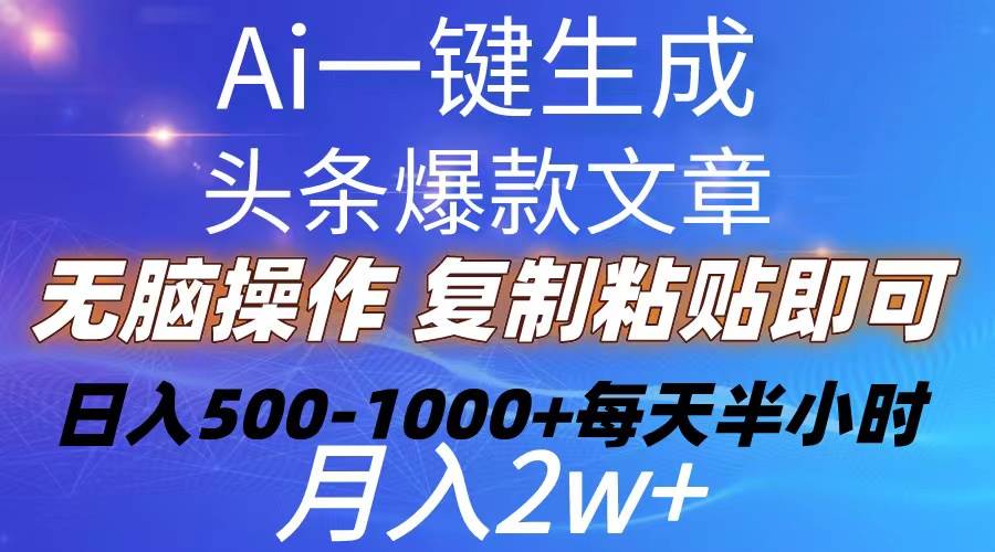 Ai一键生成头条爆款文章  复制粘贴即可简单易上手小白首选 日入500-1000+-俗人博客网