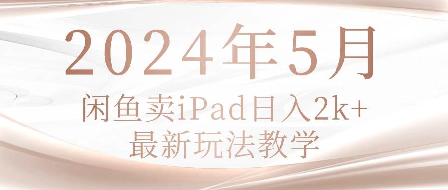 2024年5月闲鱼卖ipad日入2k，最新玩法教学-俗人博客网