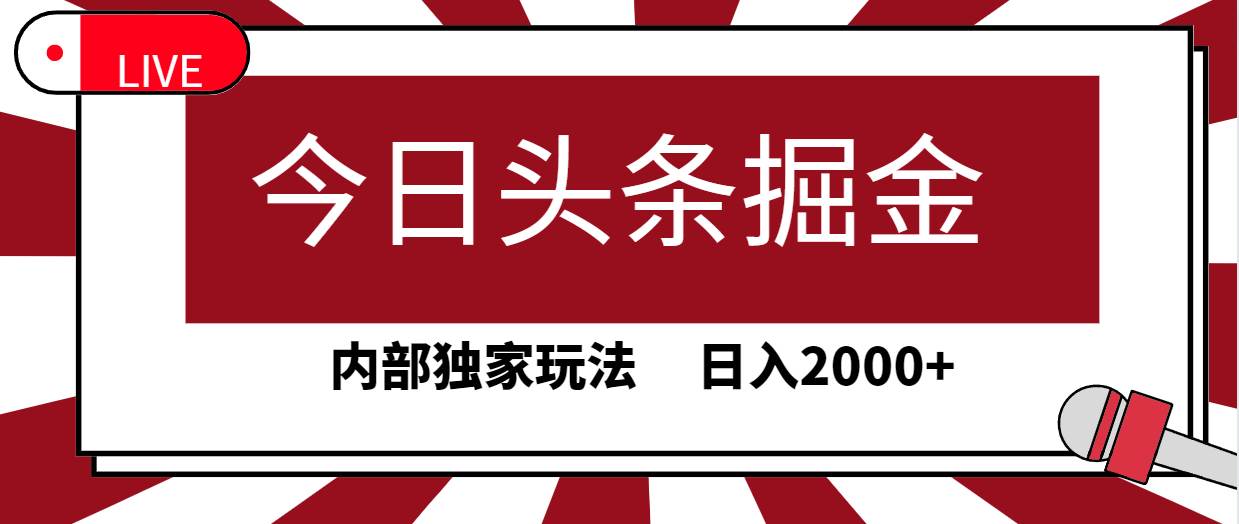 今日头条掘金，30秒一篇文章，内部独家玩法，日入2000+-俗人博客网