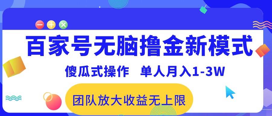 百家号无脑撸金新模式，傻瓜式操作，单人月入1-3万！团队放大收益无上限！-俗人博客网