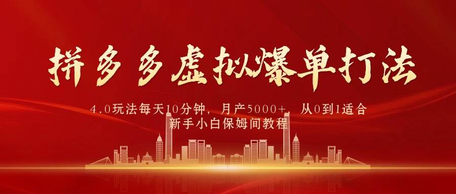 拼多多虚拟爆单打法4.0，每天10分钟，月产5000+，从0到1赚收益教程-俗人博客网