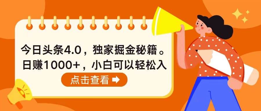 今日头条4.0，掘金秘籍。日赚1000+，小白可以轻松入手-俗人博客网