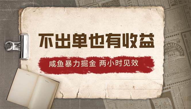 2024咸鱼暴力掘金，不出单也有收益，两小时见效，当天突破500+-俗人博客网