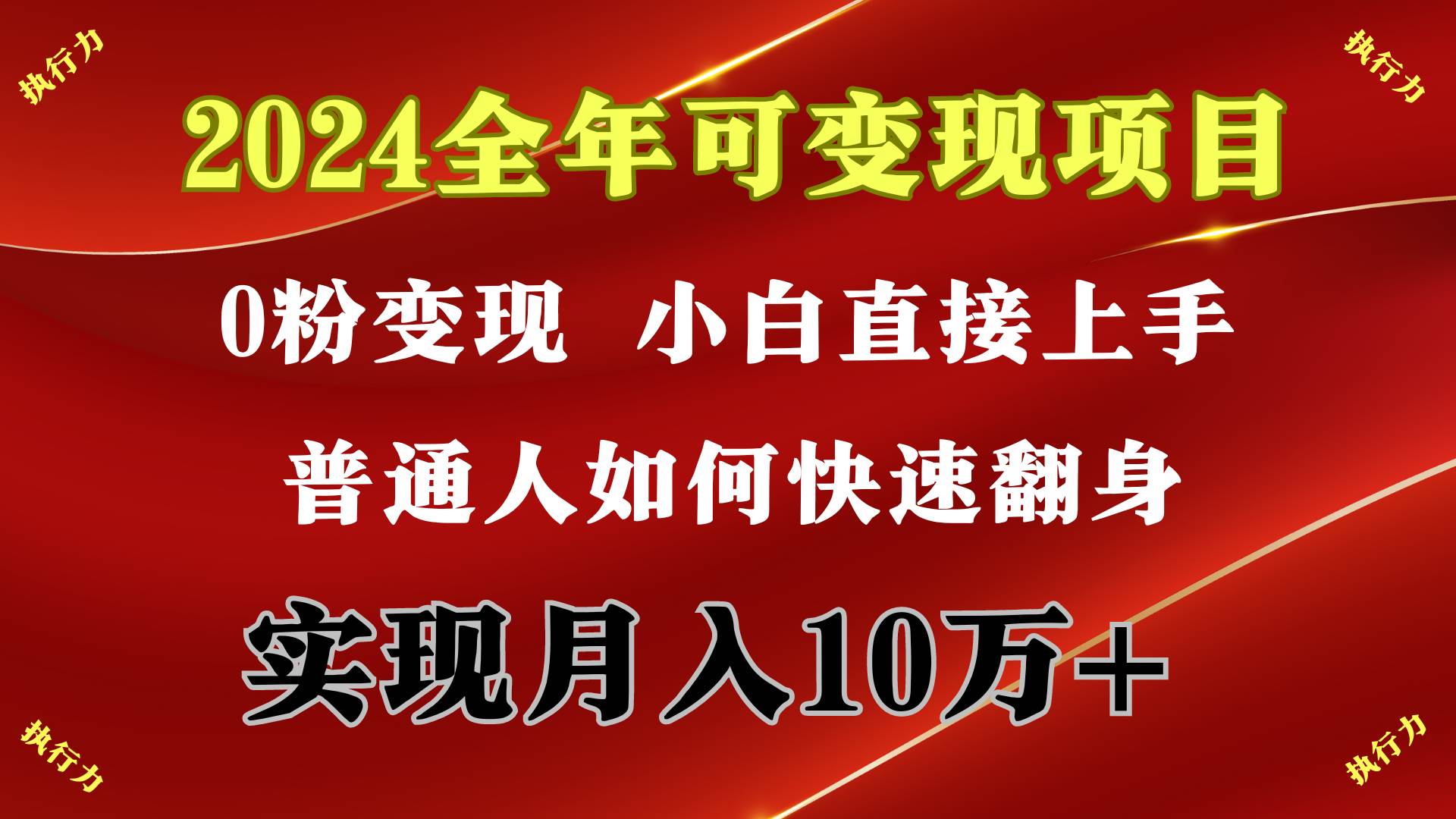 2024 全年可变现项目，一天的收益至少2000+，上手非常快，无门槛-俗人博客网