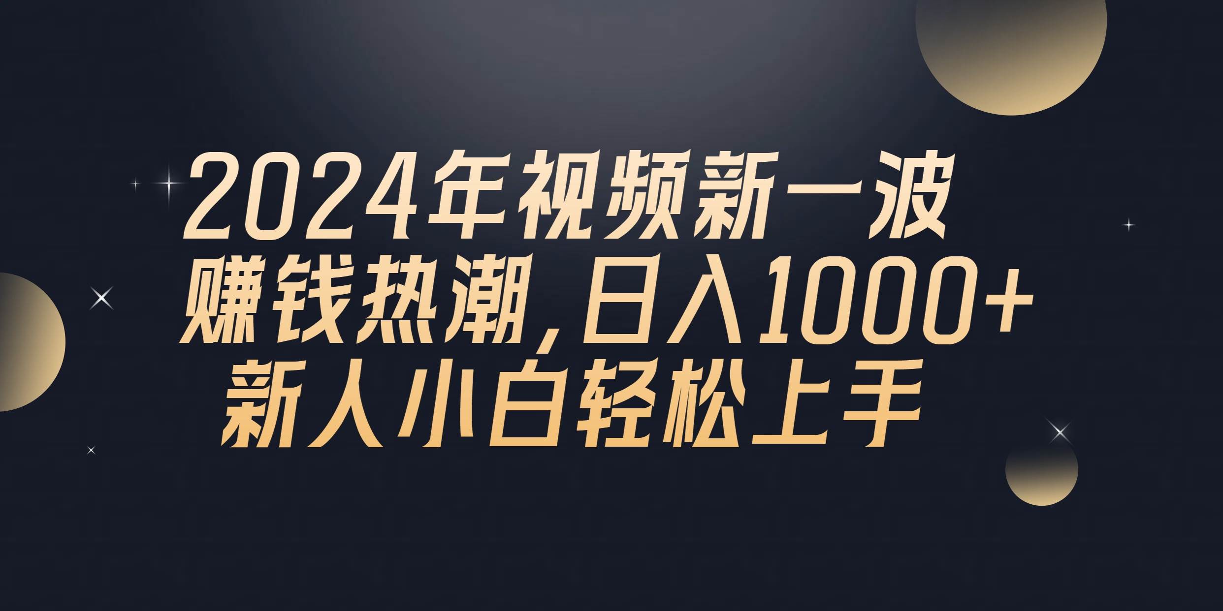 2024年QQ聊天视频新一波赚钱热潮，日入1000+ 新人小白轻松上手-俗人博客网