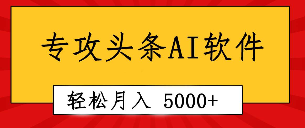 专业成文AI写作软件出现：2分钟搞定原创，轻松月入5000+，小白福利-俗人博客网