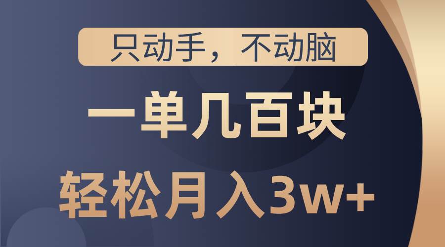 只动手不动脑，一单几百块，轻松月入3w+，看完就能直接操作，详细教程-俗人博客网