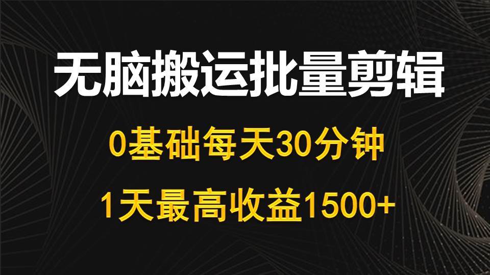 每天30分钟，0基础无脑搬运批量剪辑，1天最高收益1500+-俗人博客网