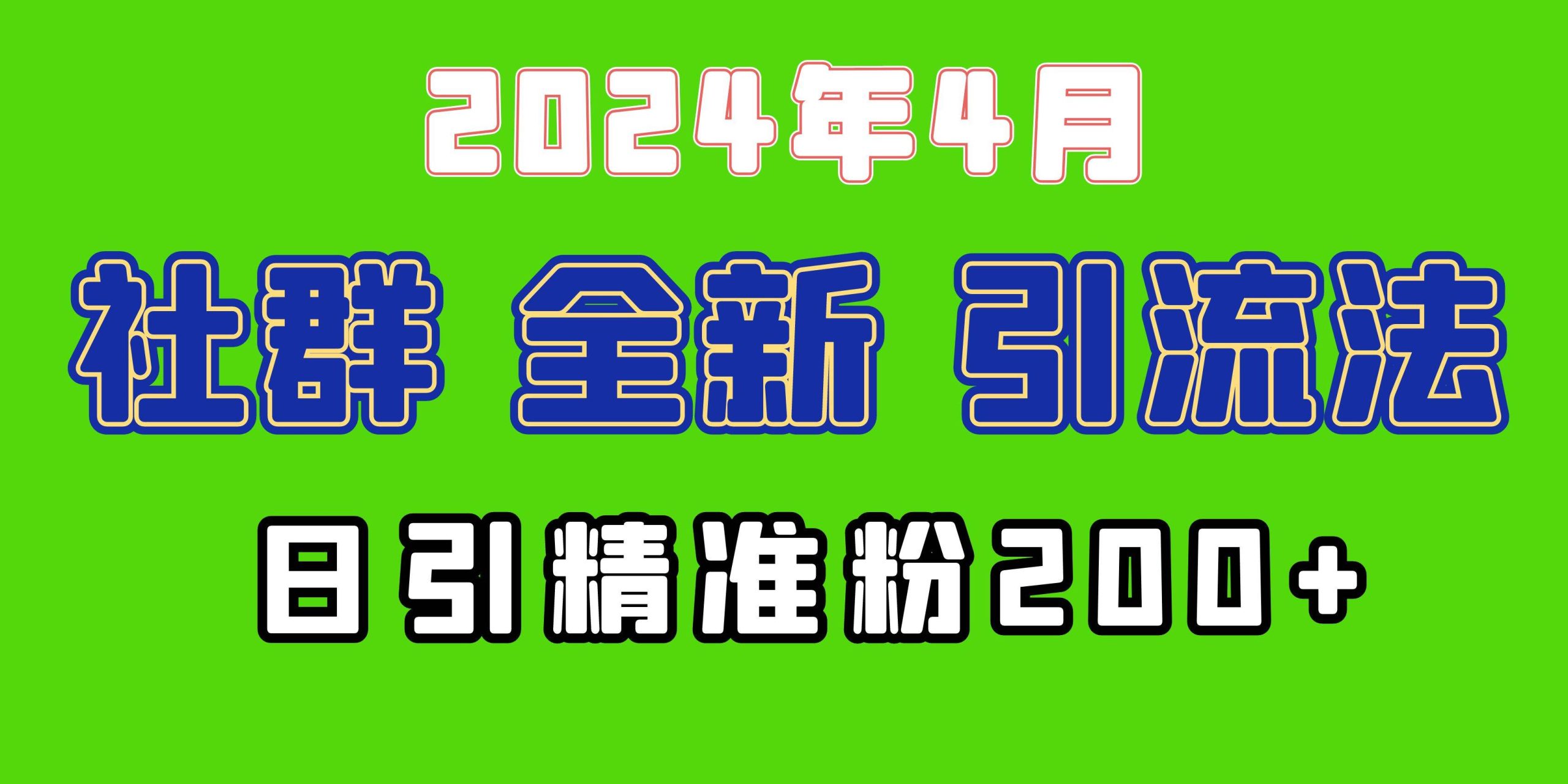 2024年全新社群引流法，加爆微信玩法，日引精准创业粉兼职粉200+，自己...-俗人博客网