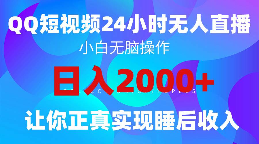 2024全新蓝海赛道，QQ24小时直播影视短剧，简单易上手，实现睡后收入4位数-俗人博客网