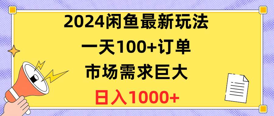 2024闲鱼最新玩法，一天100+订单，市场需求巨大，日入1400+-俗人博客网