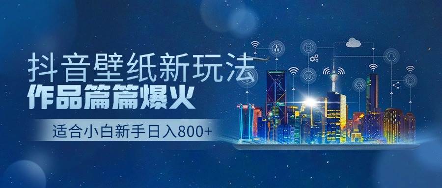 抖音壁纸号新玩法，作品篇篇爆火，日收益500+-俗人博客网