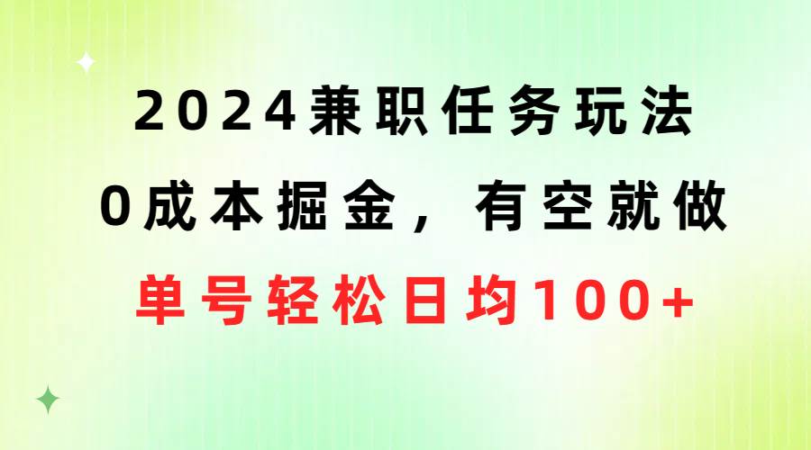 2024兼职任务玩法 0成本掘金，有空就做 单号轻松日均100+-俗人博客网