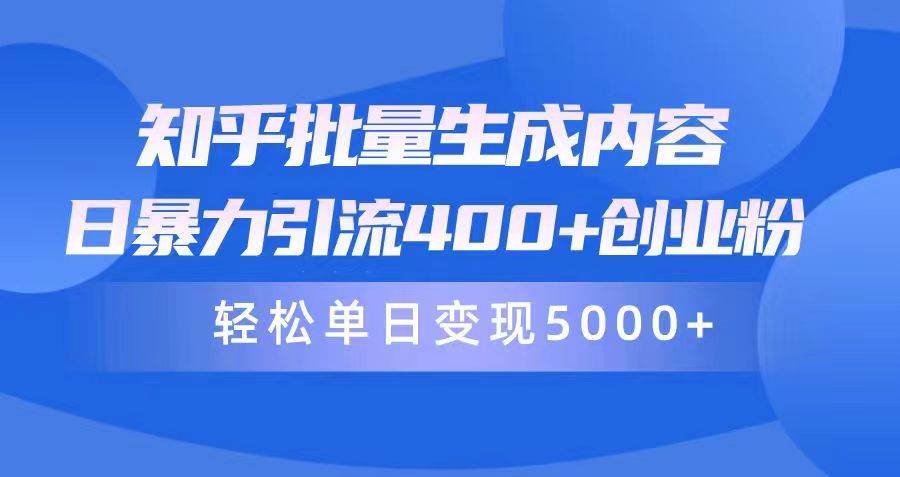 知乎批量生成内容，日暴力引流400+创业粉，轻松单日变现5000+-俗人博客网