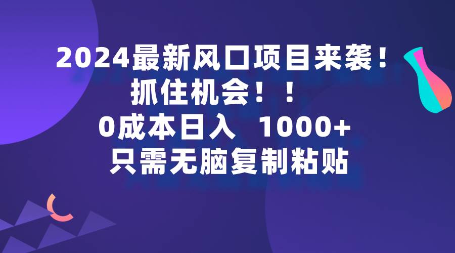 2024最新风口项目来袭，抓住机会，0成本一部手机日入1000+，只需无脑复...-俗人博客网